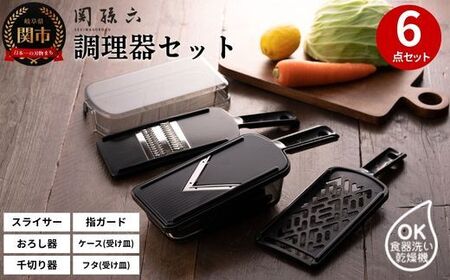 関孫六 調理器6点セット（ガード付き）レギュラー ?おろし器 千切り器
