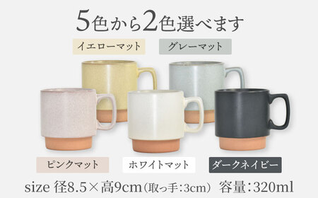 美濃焼】北欧マグ ペアセット 選べる2色【金正陶器】食器 マグカップ
