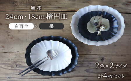 美濃焼】稜花 24cm・18cm 楕円皿 4点セット（白百合×墨）【Felice