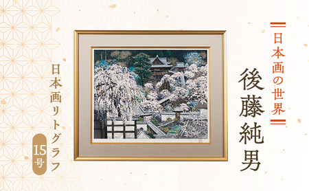 後藤純男 日本画リトグラフ（15号） 絵画 アート インテリア 装飾品