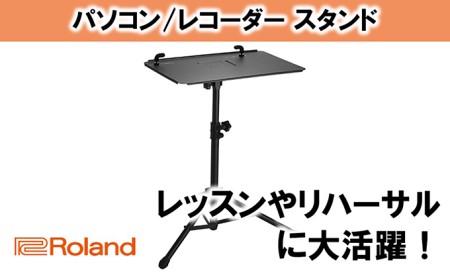 Roland】PCスタンド/SS-PC1【配送不可：離島】 雑貨 日用品 | 静岡県