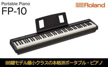 電子ピアノ FP-10-BK(ブラック) ローランド ピアノ キーボード 楽器