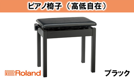 ピアノ 椅子 高低自在 ピアノイス Roland BNC-05 BK 2T 高さ調整