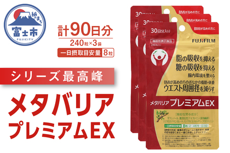 サプリ 富士フイルム メタバリアプレミアムEX 約30日分 (240粒) 3袋