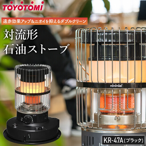 トヨトミ】対流形石油ストーブ「KR-47A(ブラック)」12～17畳 | 愛知県