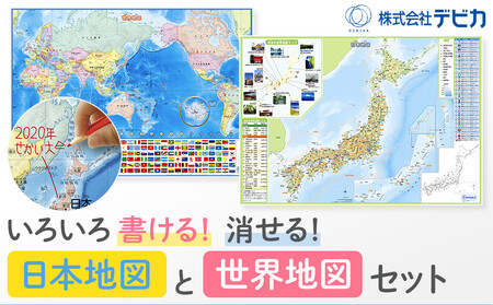 いろいろ書ける！消せる！日本地図と世界地図セット | 愛知県名古屋市