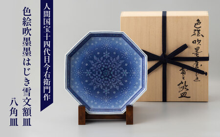 有田焼】人間国宝十四代目今泉今右衛門作 色絵吹墨墨はじき雪文額皿