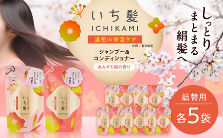 いち髪 濃密W保湿ケア シャンプー＆コンディショナー 詰替用 各5袋