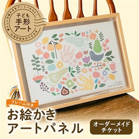 子ども手形アート・お絵かきアートパネル フレーム付き【1403463