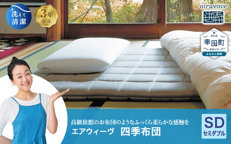 エアウィーヴ 四季布団 セミダブル ｴｱｳｨｰｳﾞ ﾏｯﾄﾚｽ | 愛知県幸田町