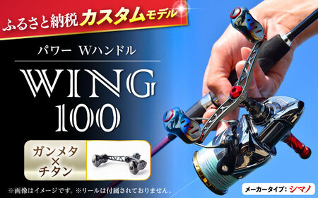 限定】 LIVRE リブレ ふるさと納税 カスタム WING100（シマノS2タイプ