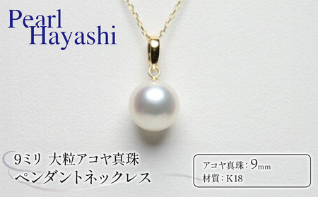 大粒9ミリ K18 アコヤ真珠 ペンダント ネックレス パールハヤシ