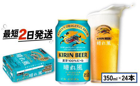 キリンビール 晴れ風 (350ml×24缶) ／ お酒 クラフトビール 缶ビール