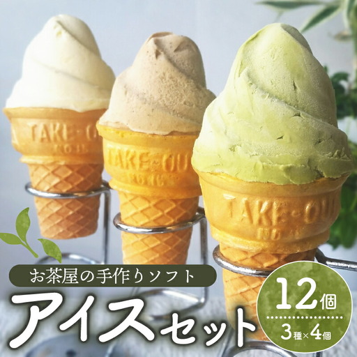 アイス】自家製お茶屋のアイスセット 計12個 抹茶 ほうじ茶 バニラ
