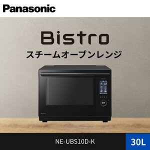 パナソニック スチームオーブンレンジ ビストロ NE-UBS10D-K 容量30L