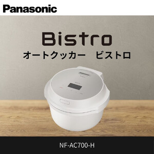 パナソニック オートクッカー ビストロ 自動調理なべ 4.2L NF-AC700-H