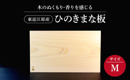 東近江原産ひのき（桧）まな板 木凛-KIRIN-雅-MIYABI-size：M ナエムラ