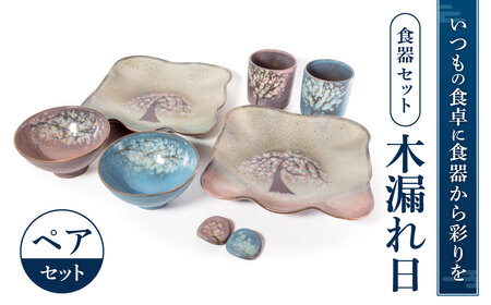 食器セット「木もれ陽」 株式会社布引焼窯元 滋賀県 東近江市 E12 和