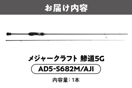 メジャークラフト 】鯵道5G AD5-S682M/AJI 釣り_OS040-0026 | 大阪府