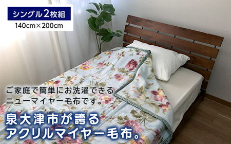 訳あり》洗える 日本製 アクリル マイヤー毛布 シングル 2枚組 (ニュー