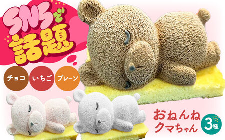 おねんねクマちゃん[AOCX014] ケーキ | 大阪府高槻市 | ふるさと納税