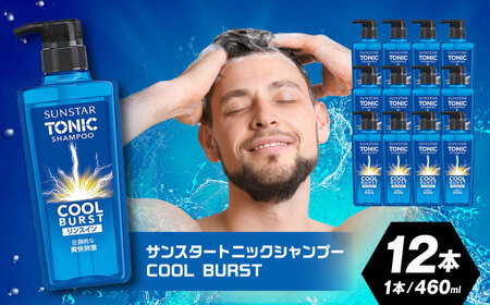 サンスタートニック リンスインシャンプー 460ml×12本[AOAD029