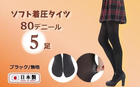 国産黒タイツ5足セット（着圧タイプ80デニール／サイズ：M-L）/ 日本
