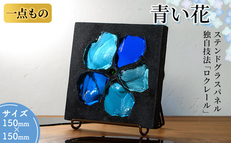 独自技法ステンドグラスパネル ロクレール「青い花」(サイズ 150mm