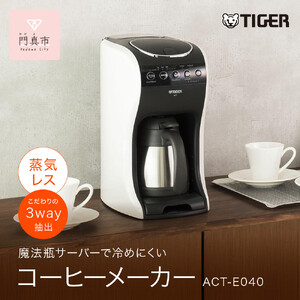 タイガー魔法瓶 コーヒーメーカー ACT-E040WM【 コーヒーマシーン 家電