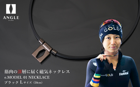 アングルe.モデル01ネックレス【ブラックLサイズ】 | 大阪府東大阪市