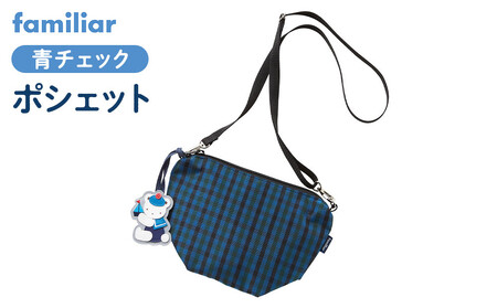 ファミリア】ポシェット（青系ファミリアチェック）【2026年3月下旬
