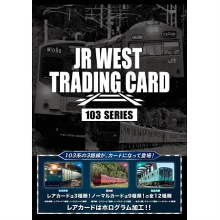 JR西日本トレーディングカード103系シリーズ2パックセット(1パック2枚