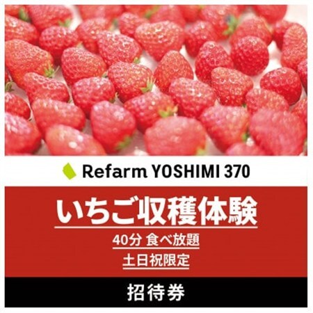 土日祝限定】食べ放題!いちご収穫体験チケット Refarm YOSHIMI 370