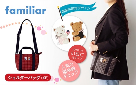 ファミリア ポシェット ショルダーバッグ 赤チェック XF ふるさと納税