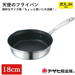 天使のフライパン 18cm ] ガス・IH対応 フライパン 調理器具 キッチン