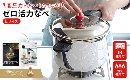圧力鍋 日本製 [ ゼロ活力なべ L・5.5L 奇跡のスープ セット ] アサヒ
