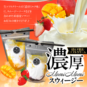 MomiMomi スウィージー・生ソフトクリームセット 【GRANGE280