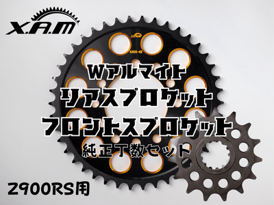 Z900RS用 Wアルマイト リアスプロケット/フロントスプロケット 純正丁