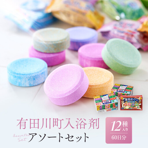 入浴剤 アソートセット 入浴剤 60日分 12種入り 有田川町 | 和歌山県