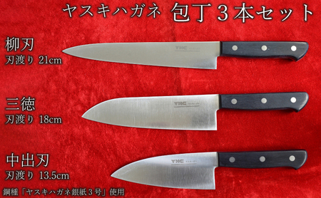 ヤスキハガネ製 包丁3本セット（三徳・柳刃・中出刃）【ヤスキハガネ