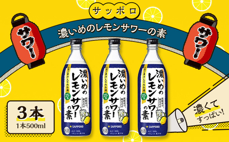 サッポロ 濃いめの レモンサワー の素3本（1本500ml） お酒 洋酒