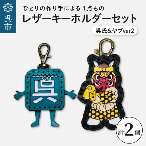 呉氏＆ヤブver2 レザーキーホルダーセット 一点もの 革 キーリング