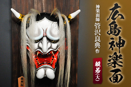 神楽面師・管沢良典作 広島神楽面《般若（大）》 SU089_001 | 広島県北