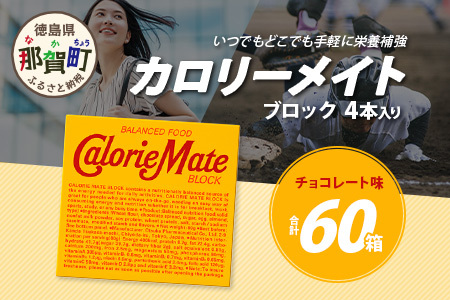 大塚製薬】カロリーメイトブロック 4本入り60箱 ≪チョコレート味