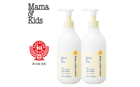 ママ＆キッズ ベビーミルキーローションお得用サイズ 380ml 2本セット