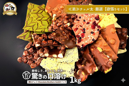 割れチョコ クベ之助とチュル太山盛りChocolateBrothers 1kg 欲張り