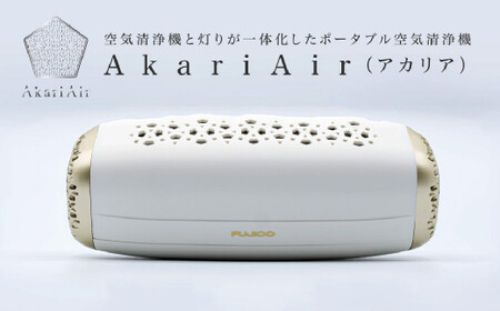 ホワイト】AkariAir (アカリア) ポータブル 空気清浄機 ”光除菌