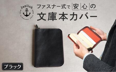 本革ブックカバー | ファスナーで文庫本を保護【ブラック】 博多革工房