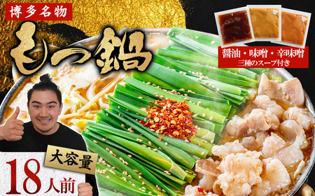 マルイチ食品 博多もつ鍋 18人前 大容量 人気3味セット (醤油・辛味噌