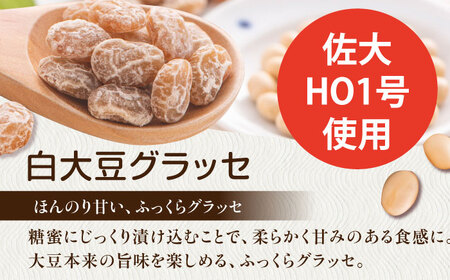 白大豆グラッセ 15袋 / 光武製菓株式会社[UEN011] 大豆 | 佐賀県武雄市